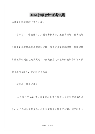 2024初级会计证考试题
