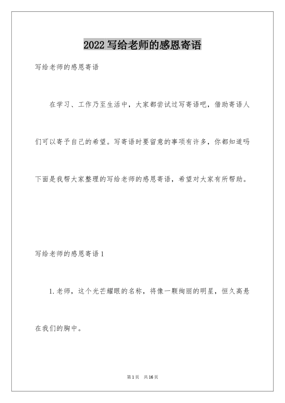 2024写给老师的感恩寄语_第1页