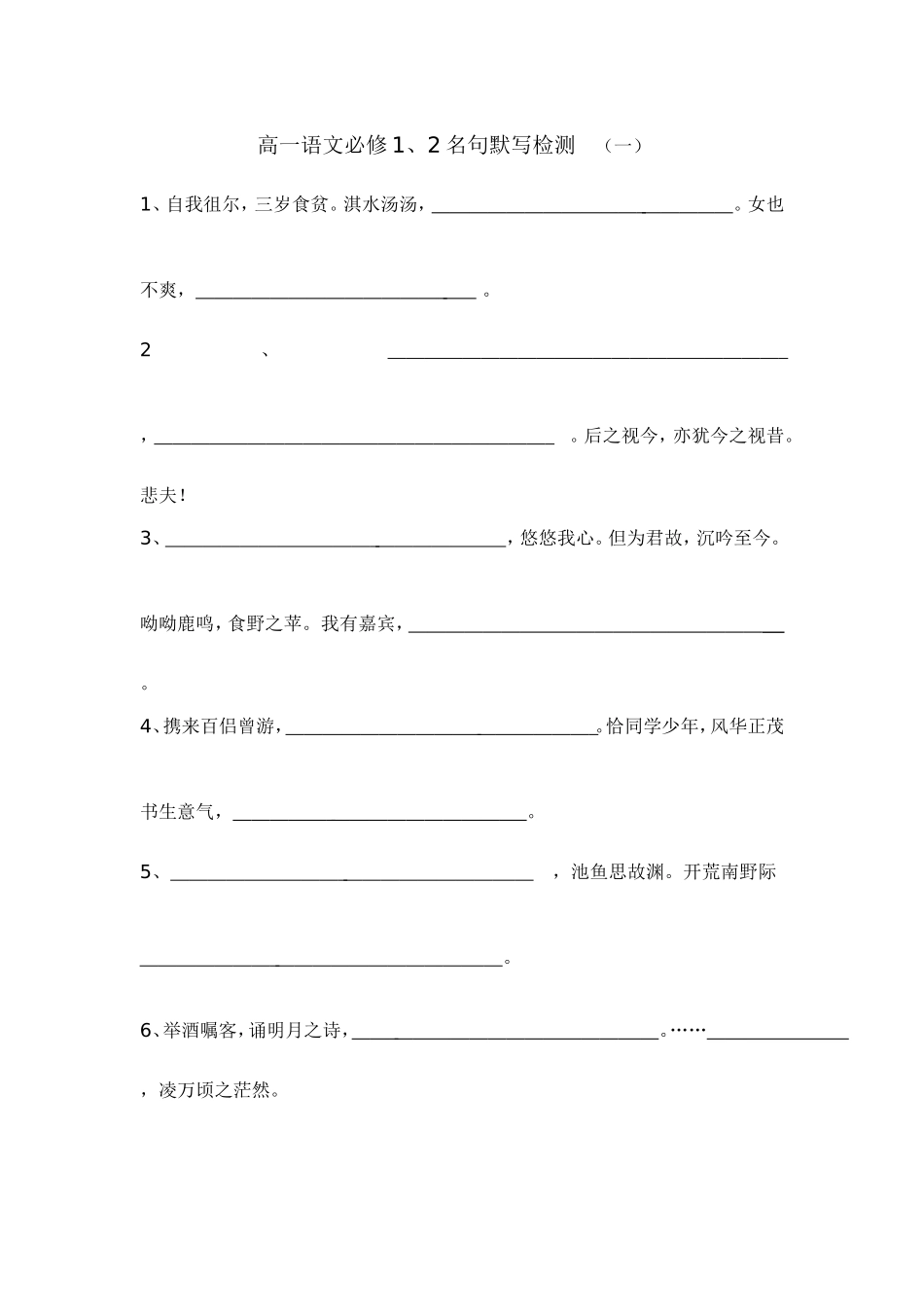 高一语文必修一、必修二名句默写1_第1页