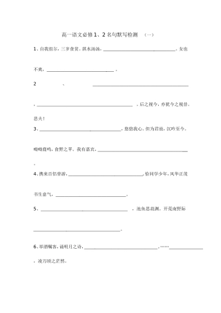 高一语文必修一、必修二名句默写1