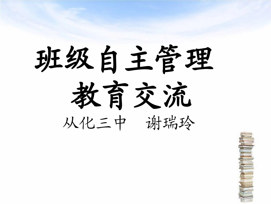 初三（3）班级自主管理教育交流_第1页