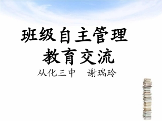 初三（3）班级自主管理教育交流