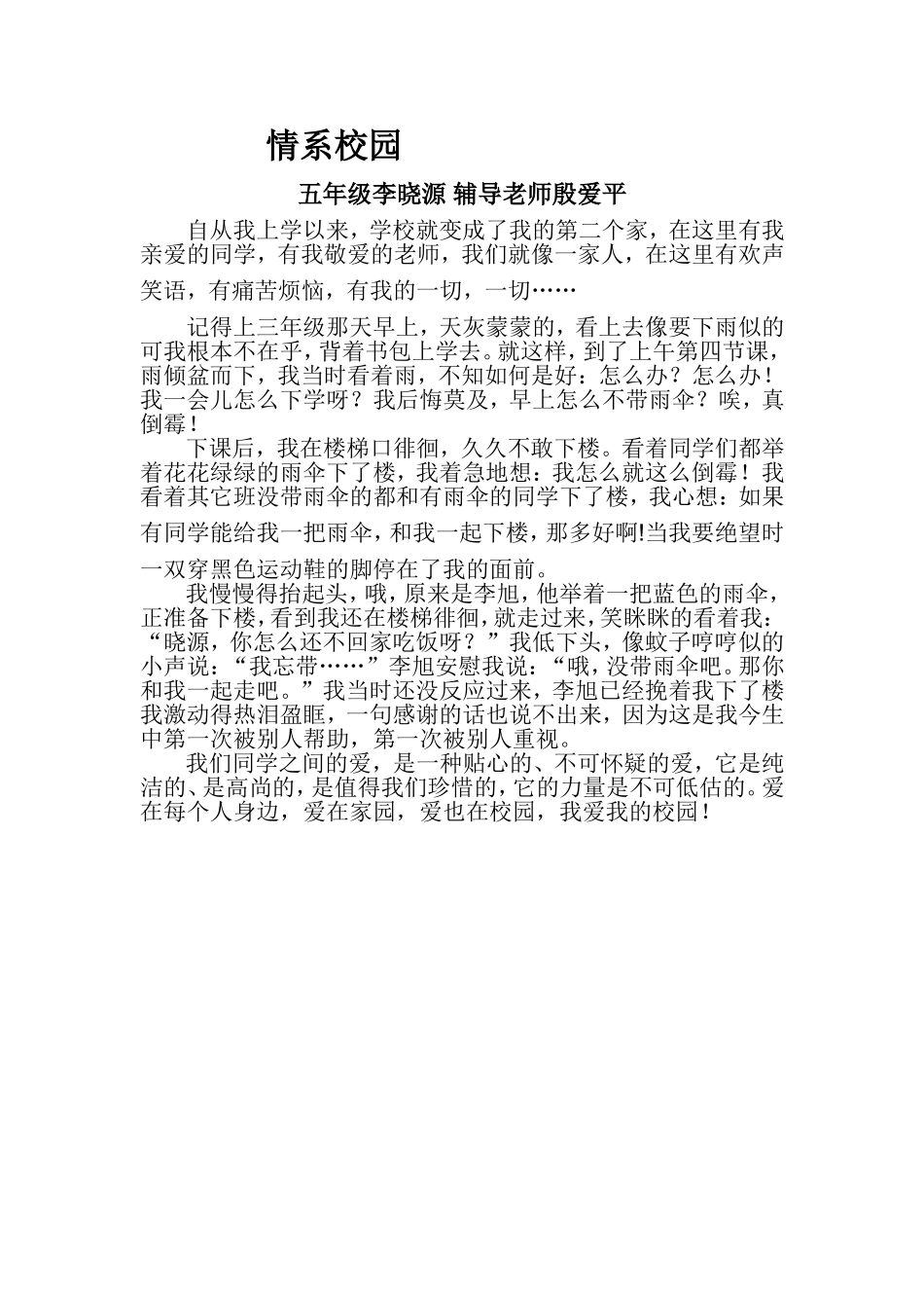 情系校园五年级李晓源_第1页