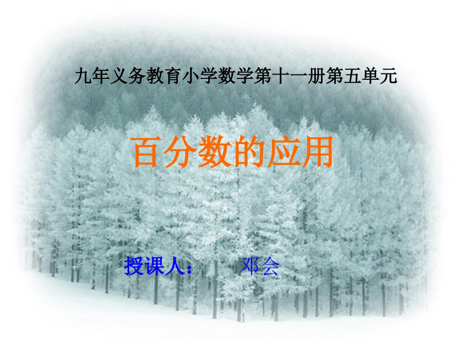 【】求一个数比另一个数多(少)百分之几课件_PPT课件_第1页