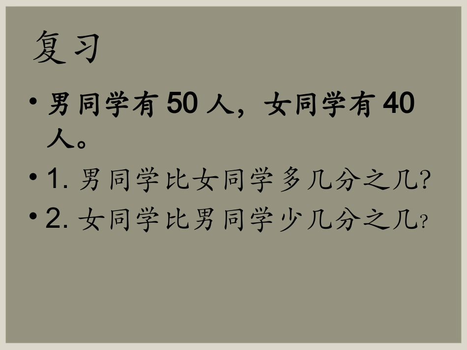【】求一个数比另一个数多(少)百分之几课件_PPT课件_第2页