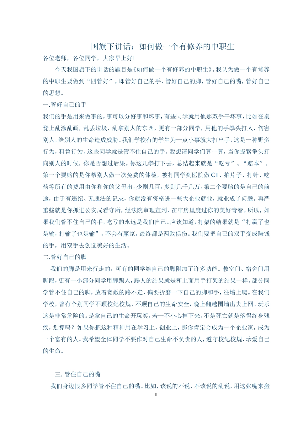 国旗下讲话：如何做一个有修养的中职生_第1页