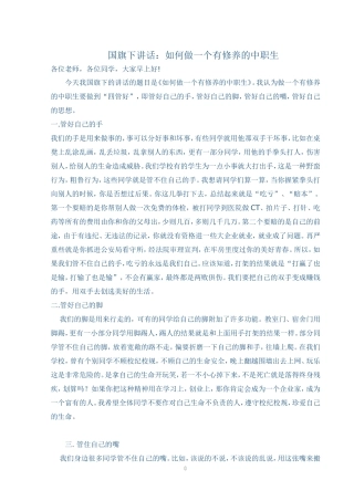 国旗下讲话：如何做一个有修养的中职生