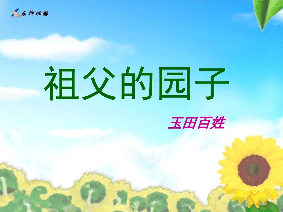 人教版五年级语文下册《祖父的园子》_课件_第1页