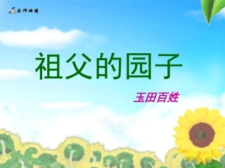 人教版五年级语文下册《祖父的园子》_课件
