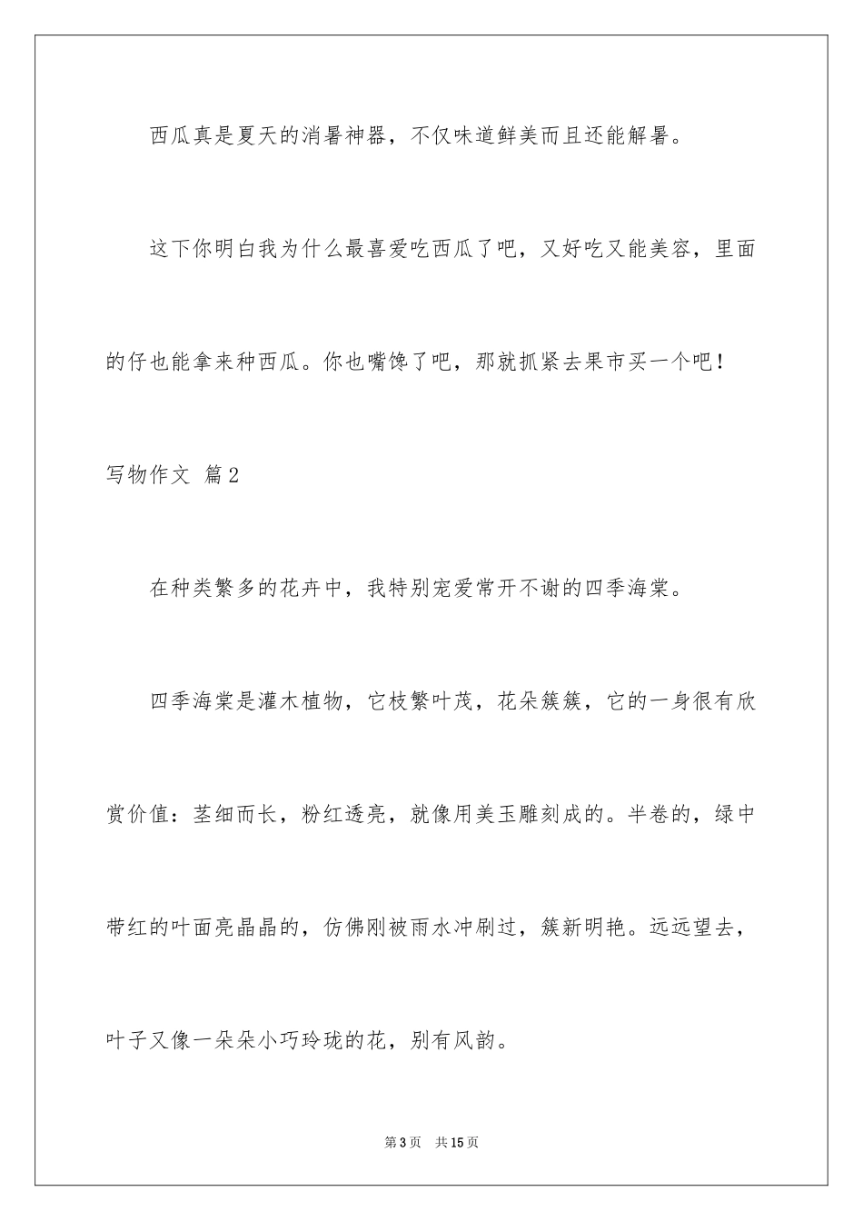 2024写物作文_126_第3页