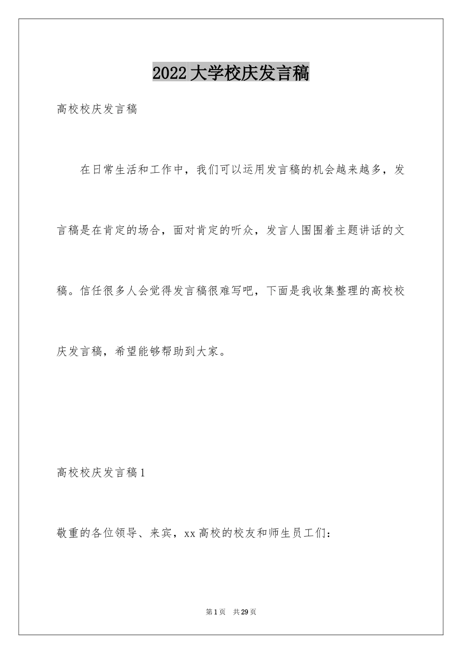 2024大学校庆发言稿_1_第1页