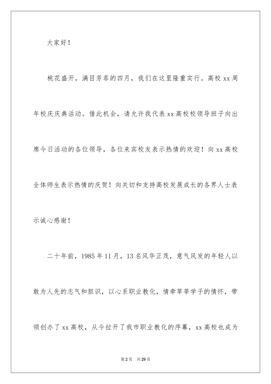 2024大学校庆发言稿_1_第2页