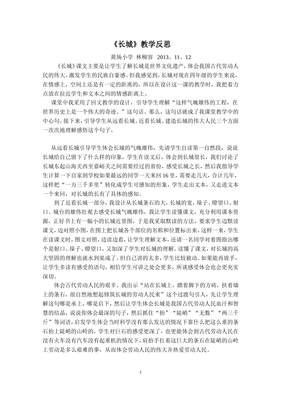《长城》教学反思_第1页