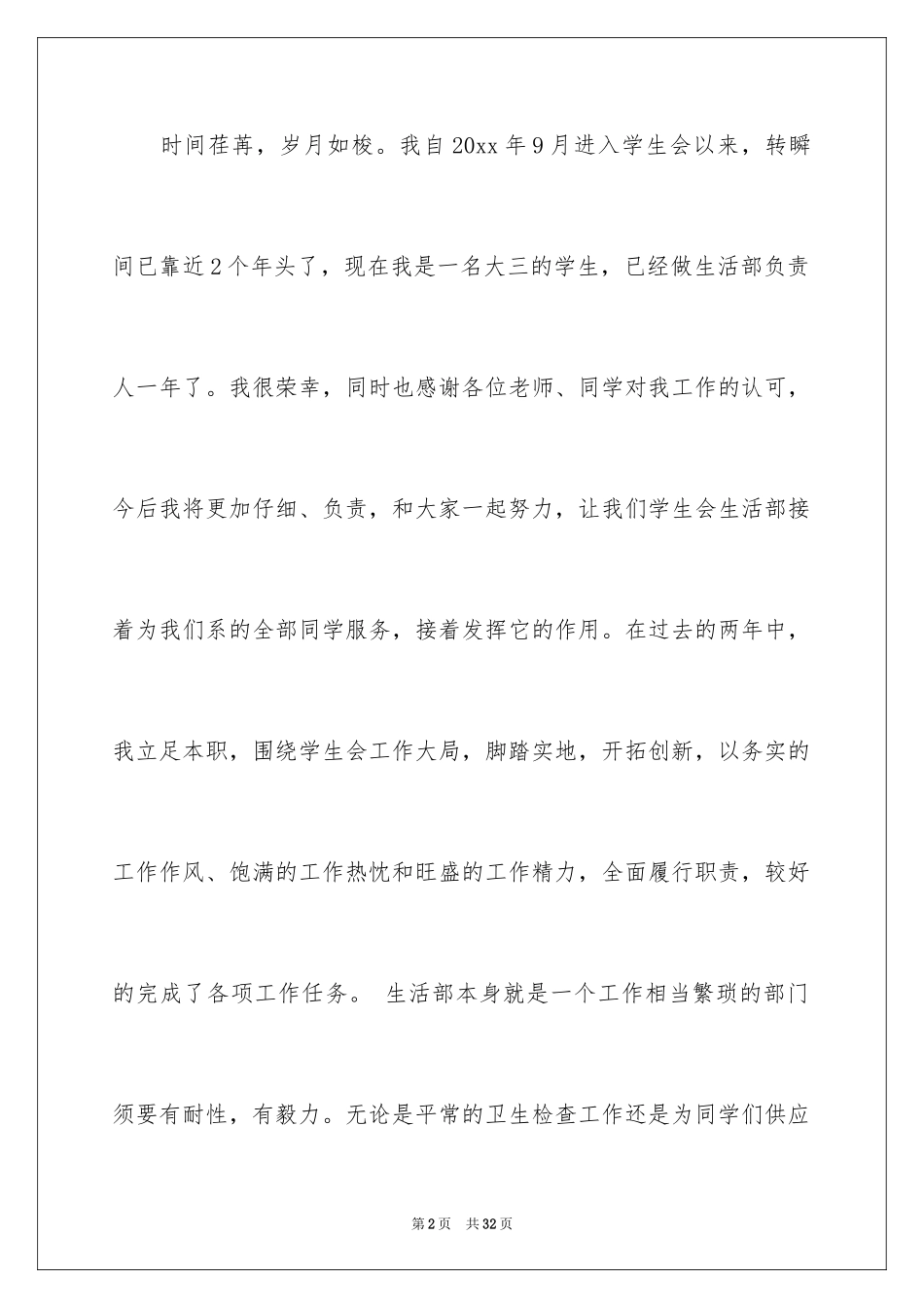 2024学生会生活部个人述职报告_第2页