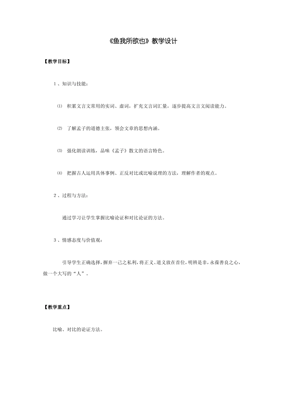 鱼我所欲也教学设计 (2)_第1页
