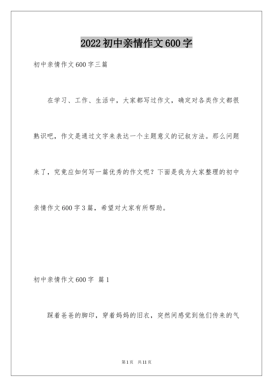 2024初中亲情作文600字_第1页