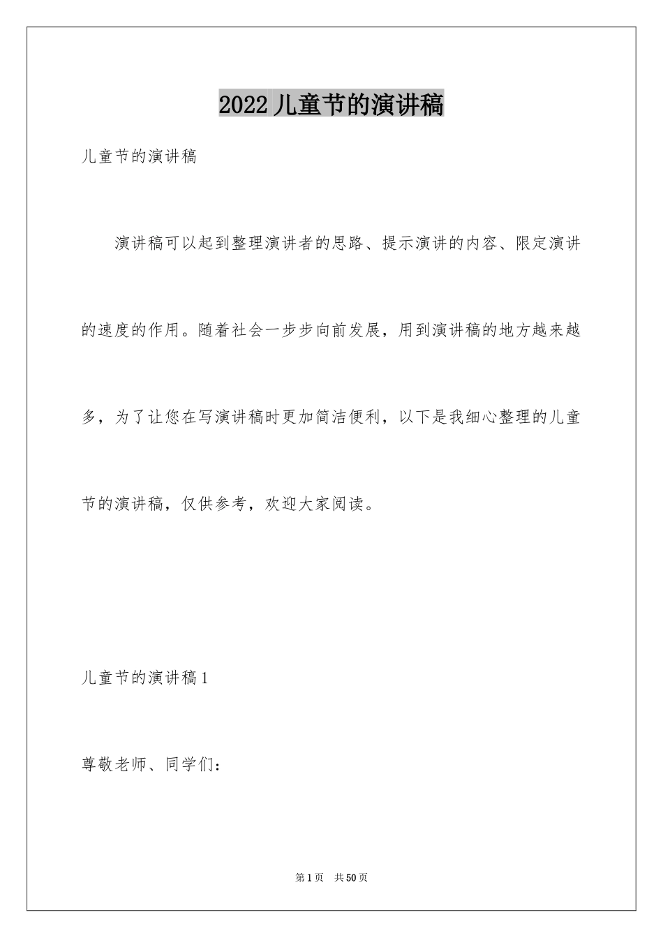 2024儿童节的演讲稿_1_第1页
