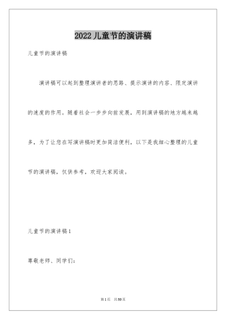 2024儿童节的演讲稿_1