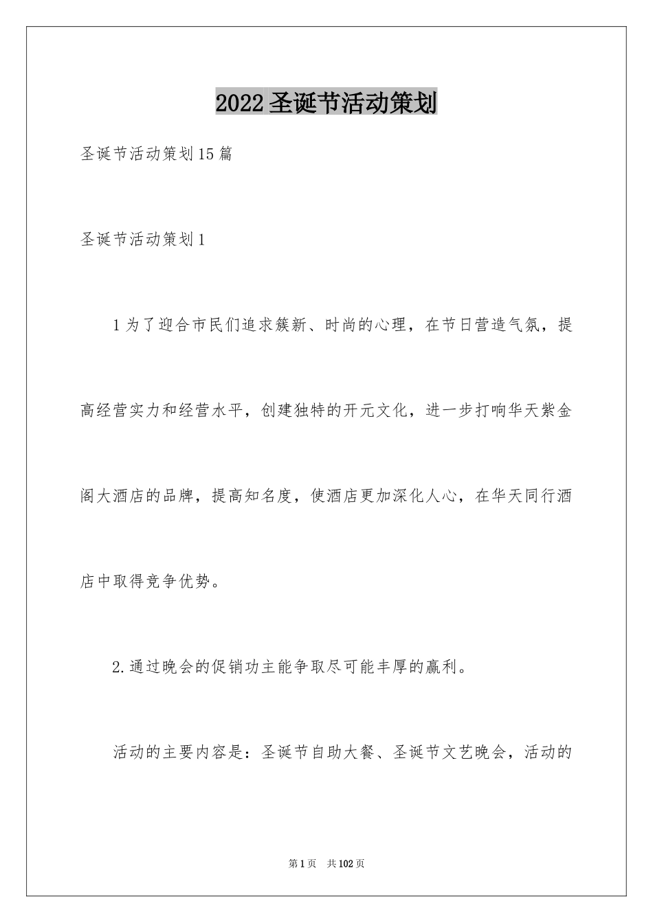 2024圣诞节活动策划_4_第1页