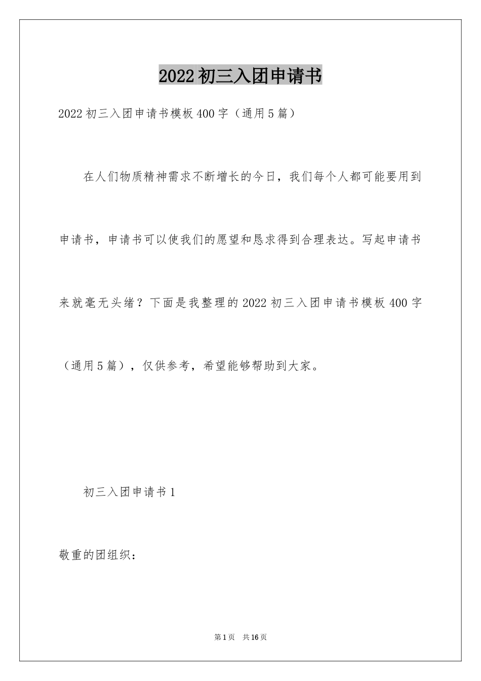 2024初三入团申请书_55_第1页