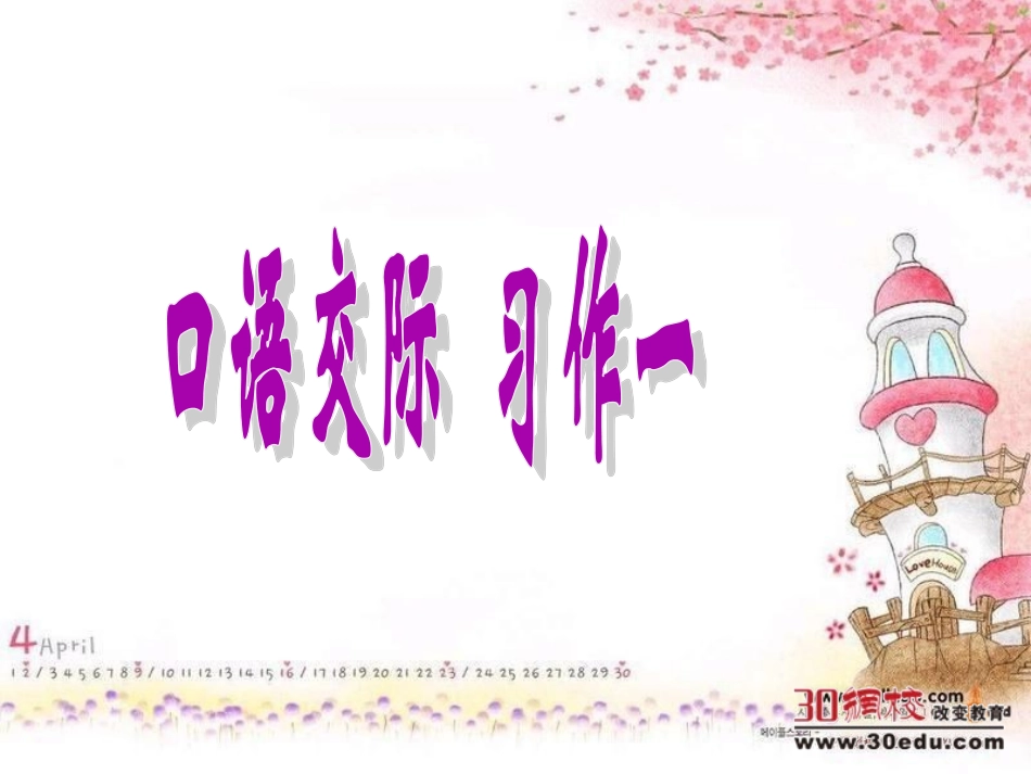 人教版小学语文六年级下册《口语交际习作一》PPT_第1页