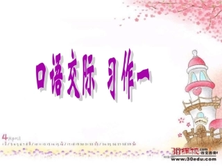 人教版小学语文六年级下册《口语交际习作一》PPT