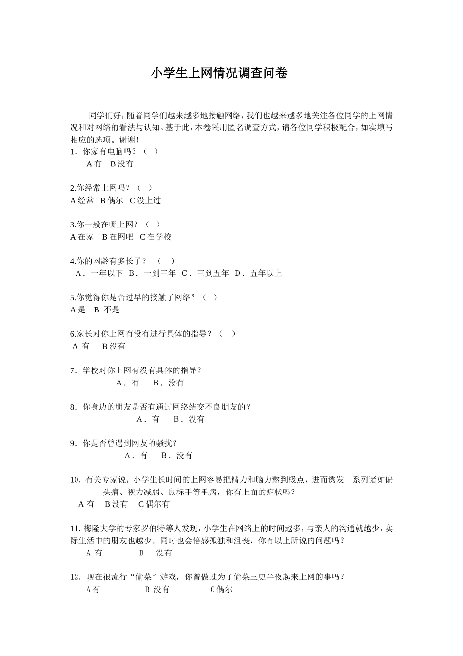 小学生上网情况调查问卷 (5)_第1页