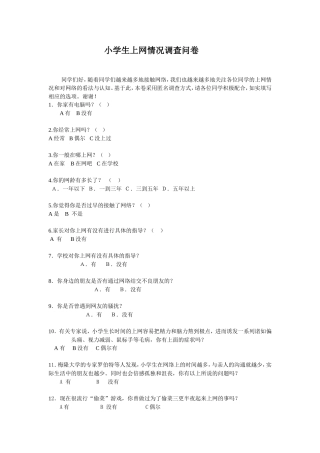 小学生上网情况调查问卷 (5)