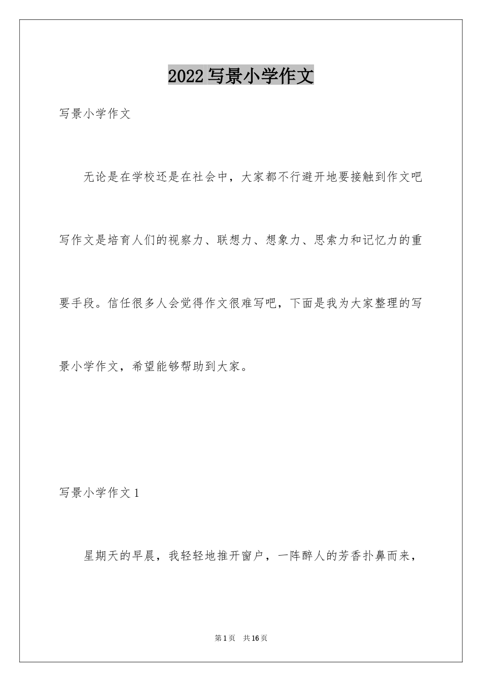 2024写景小学作文_21_第1页