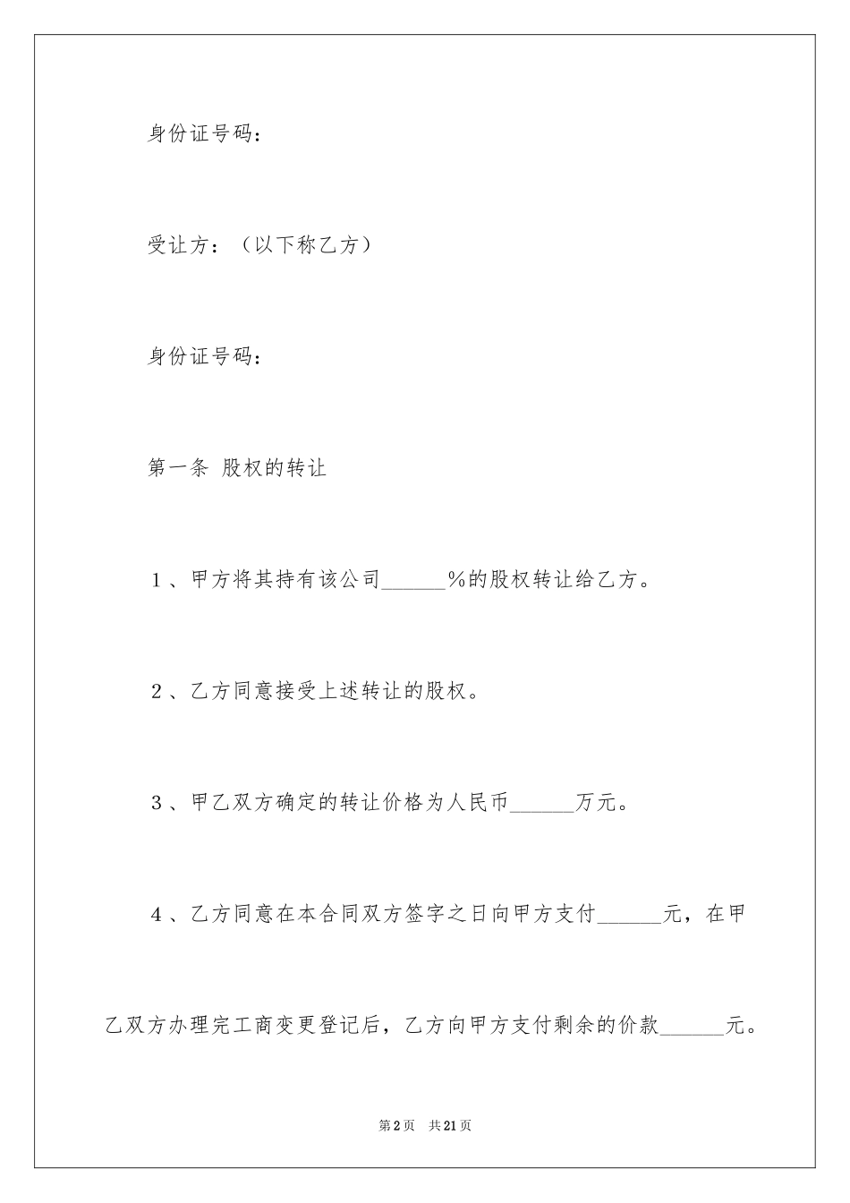 2024公司股权转让协议书_113_第2页