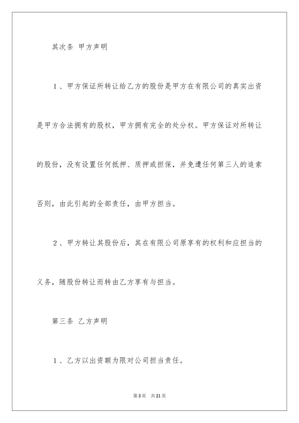2024公司股权转让协议书_113_第3页