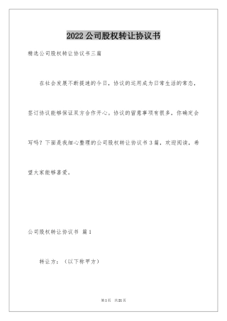 2024公司股权转让协议书_113