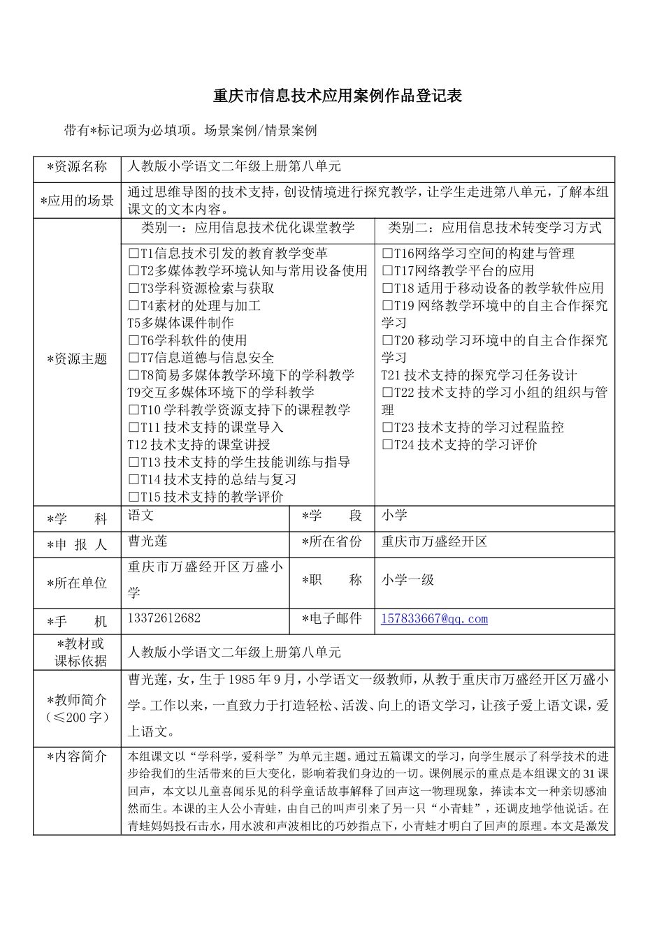 重庆市信息技术应用案例作品登记表（曹光莲）_第1页