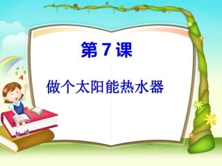 做个太阳能热水器