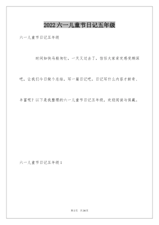 2024六一儿童节日记五年级
