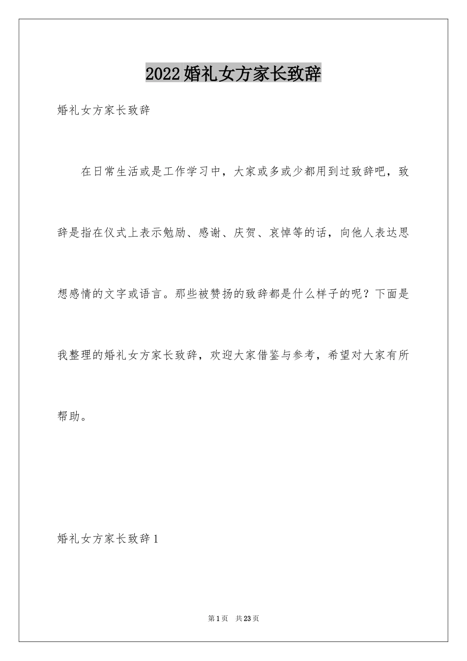 2024婚礼女方家长致辞_1_第1页