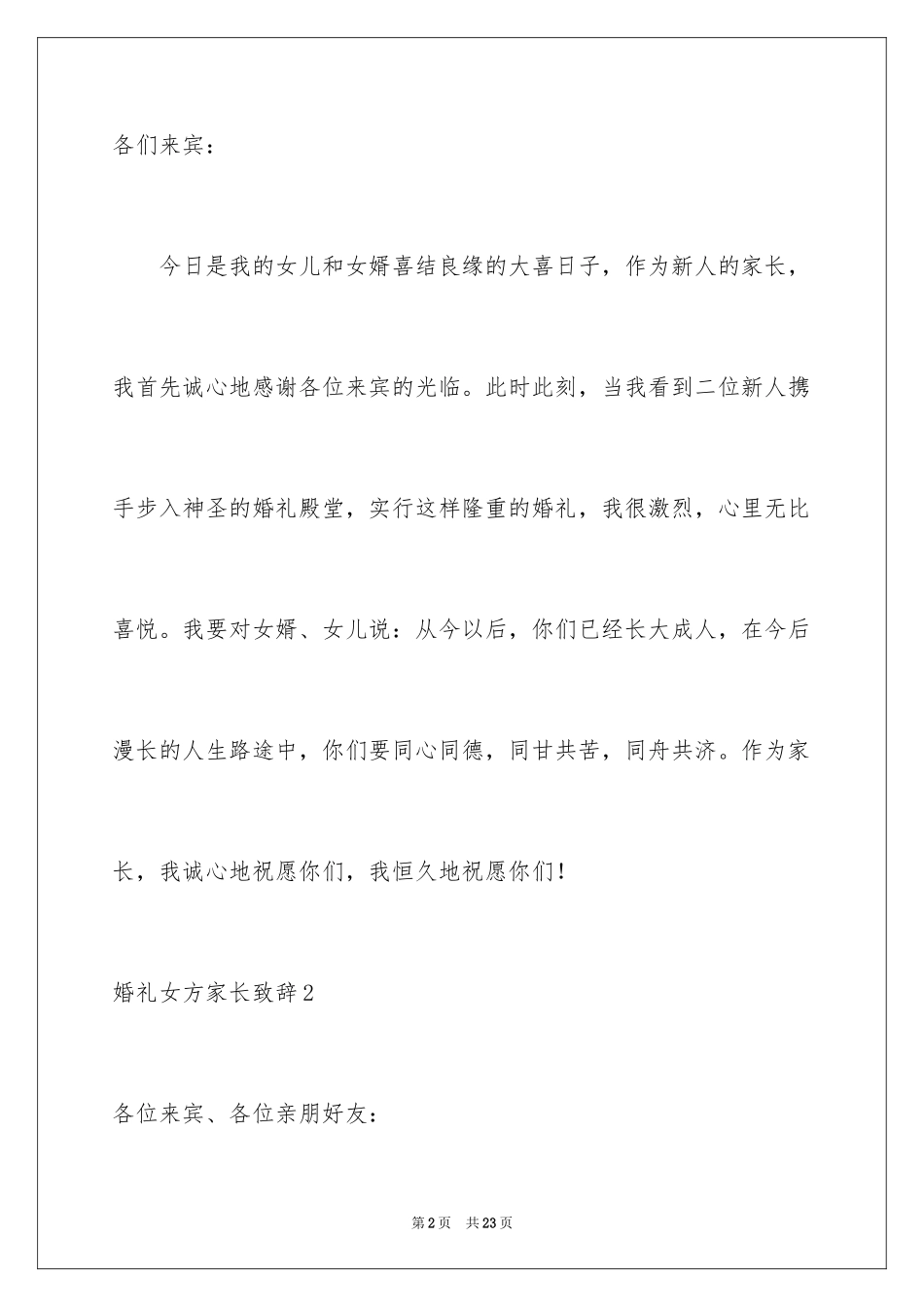 2024婚礼女方家长致辞_1_第2页