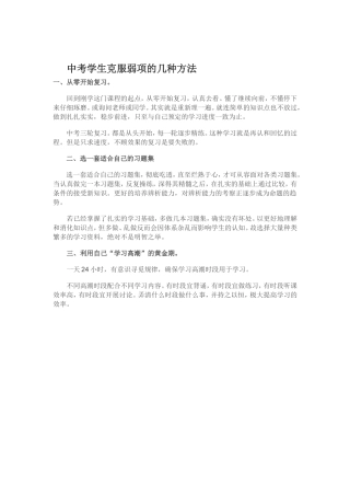 中考学生克服弱项的几种方法