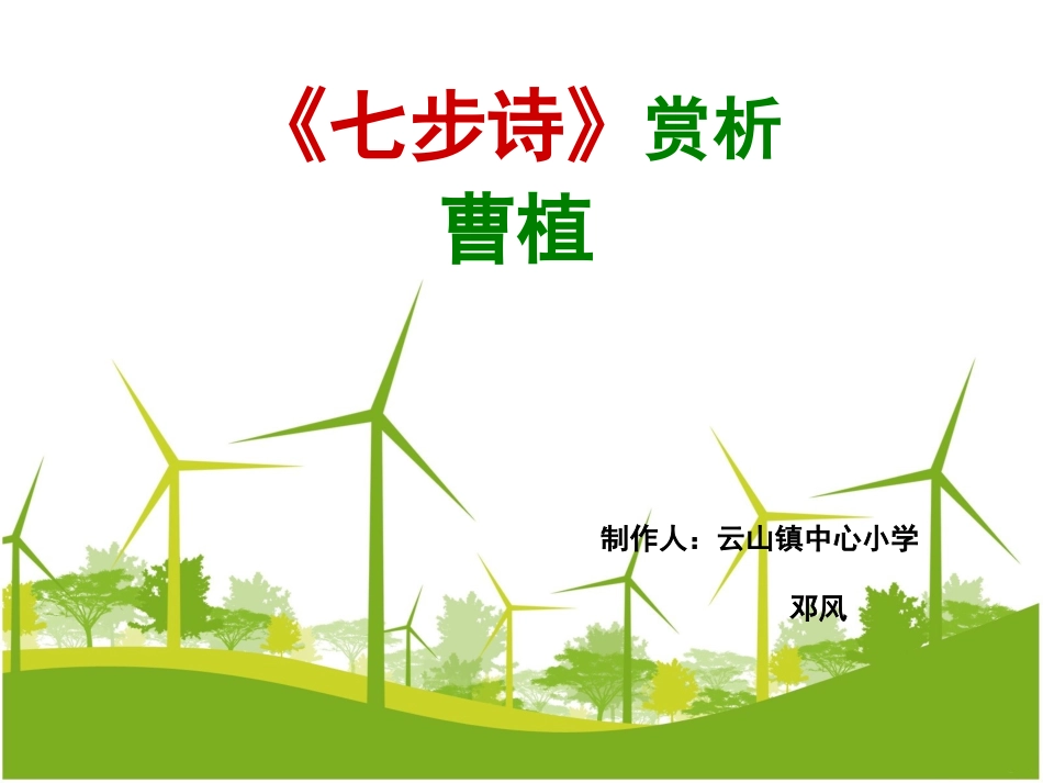 七步诗》曹植微课课件_第1页