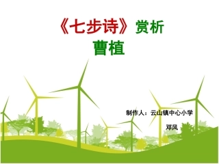 七步诗》曹植微课课件