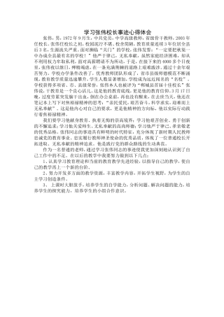 学习张伟校长事迹心得体1