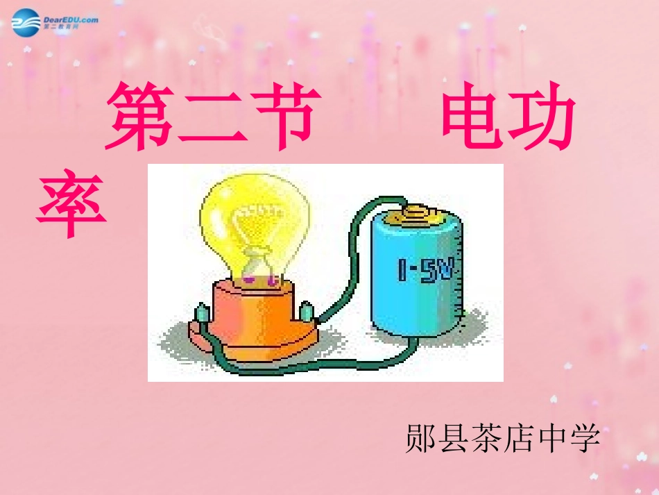 九年级物理全册_182_电功率课件_(新版)新人教版_第1页