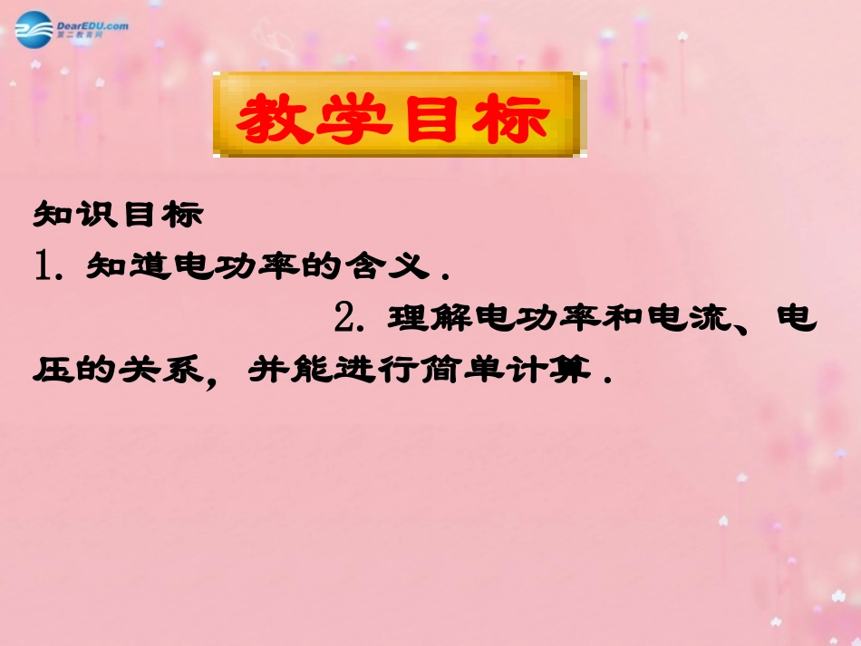 九年级物理全册_182_电功率课件_(新版)新人教版_第2页