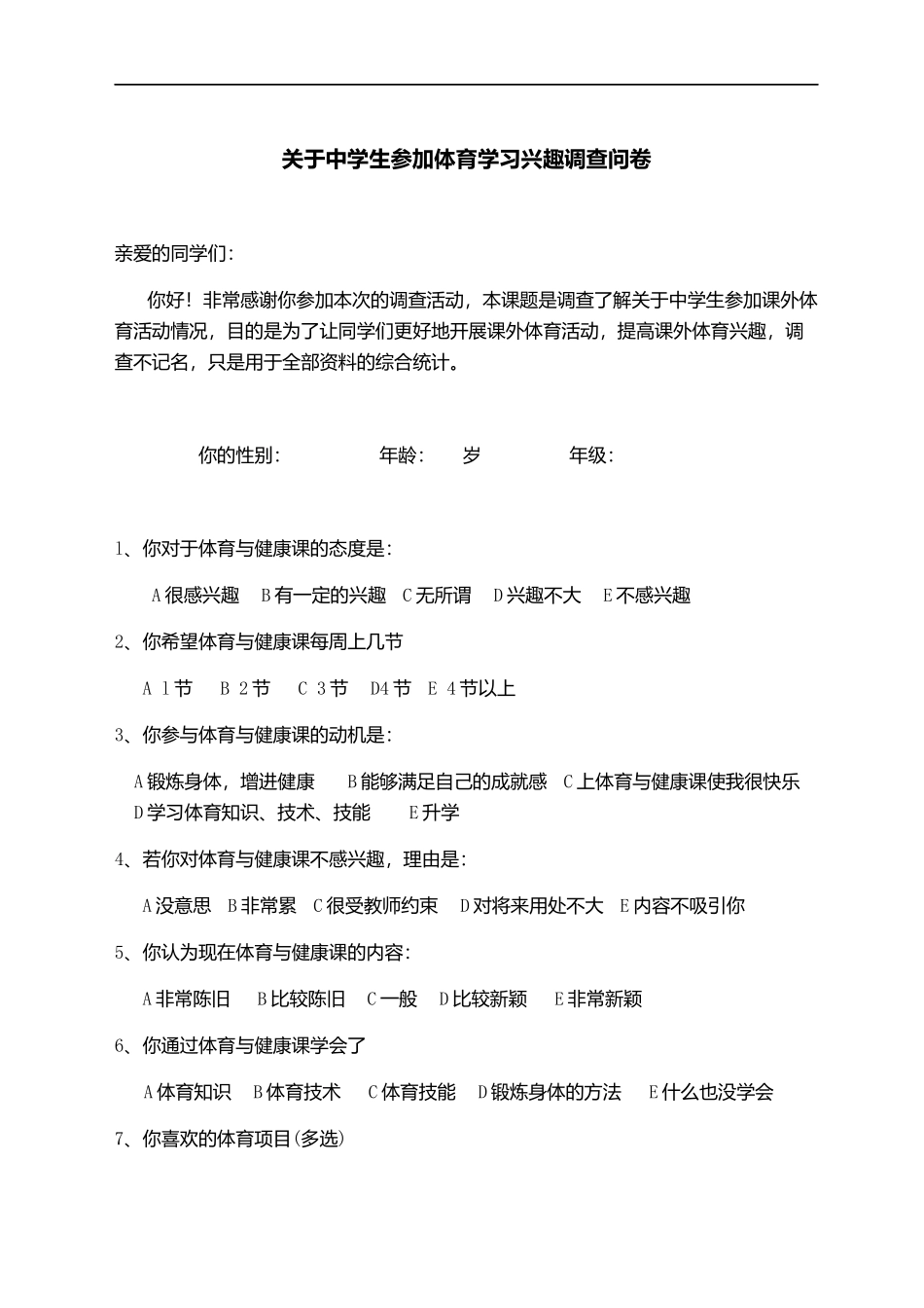 中学生参加体育学习兴趣调查表_第1页