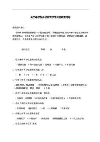 中学生参加体育学习兴趣调查表