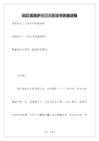 2024医院护士三八妇女节的演讲稿
