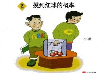（课件）42摸到红球的概率