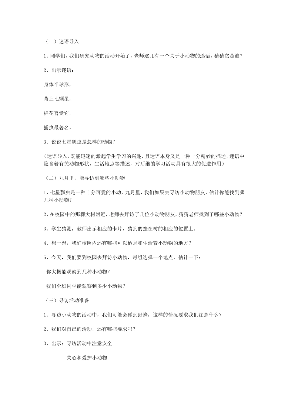 寻访小动物教学设计_第2页