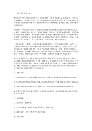 寻访小动物教学设计