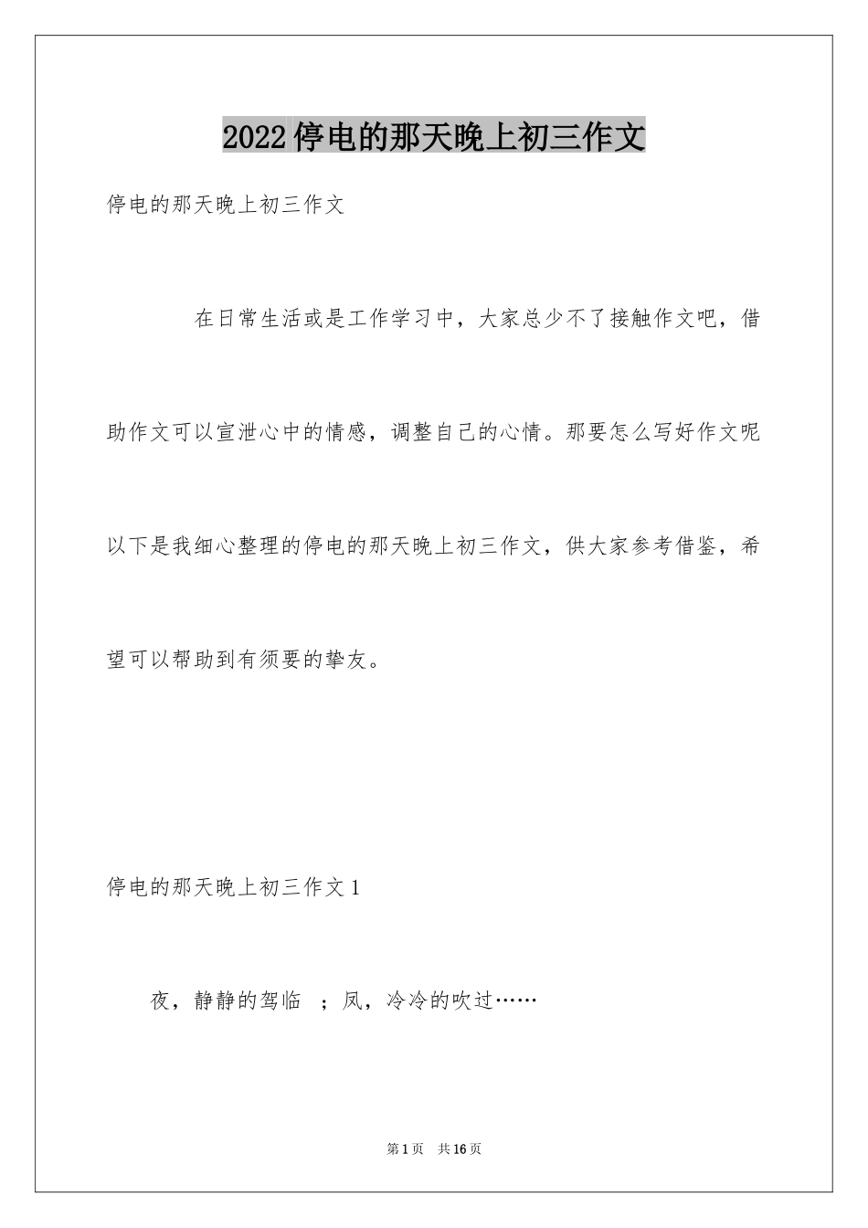 2024停电的那天晚上初三作文_第1页